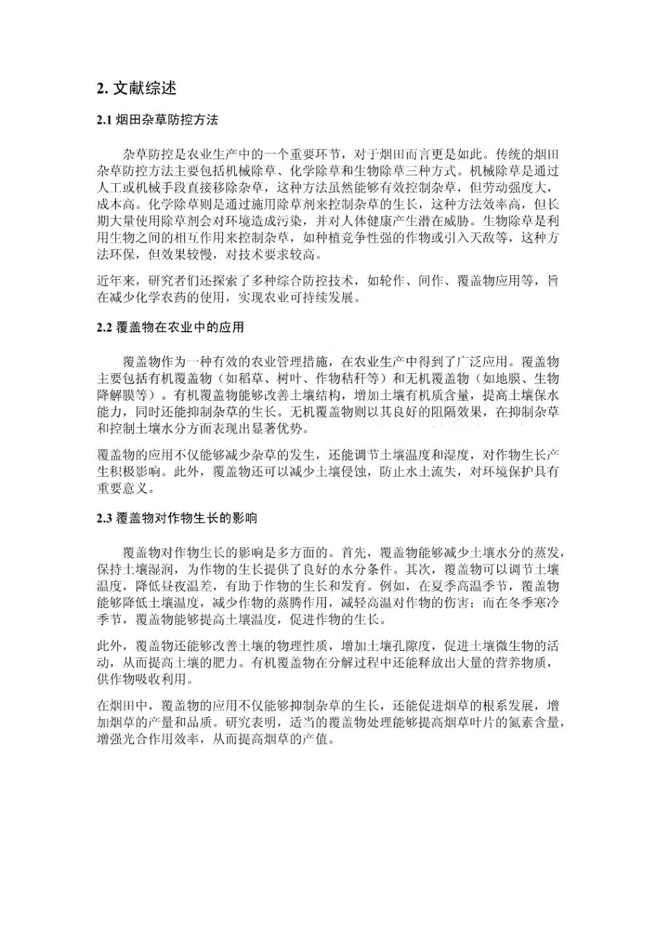 不同覆盖物对烟田杂草防控及烟草生长的影响_第2页