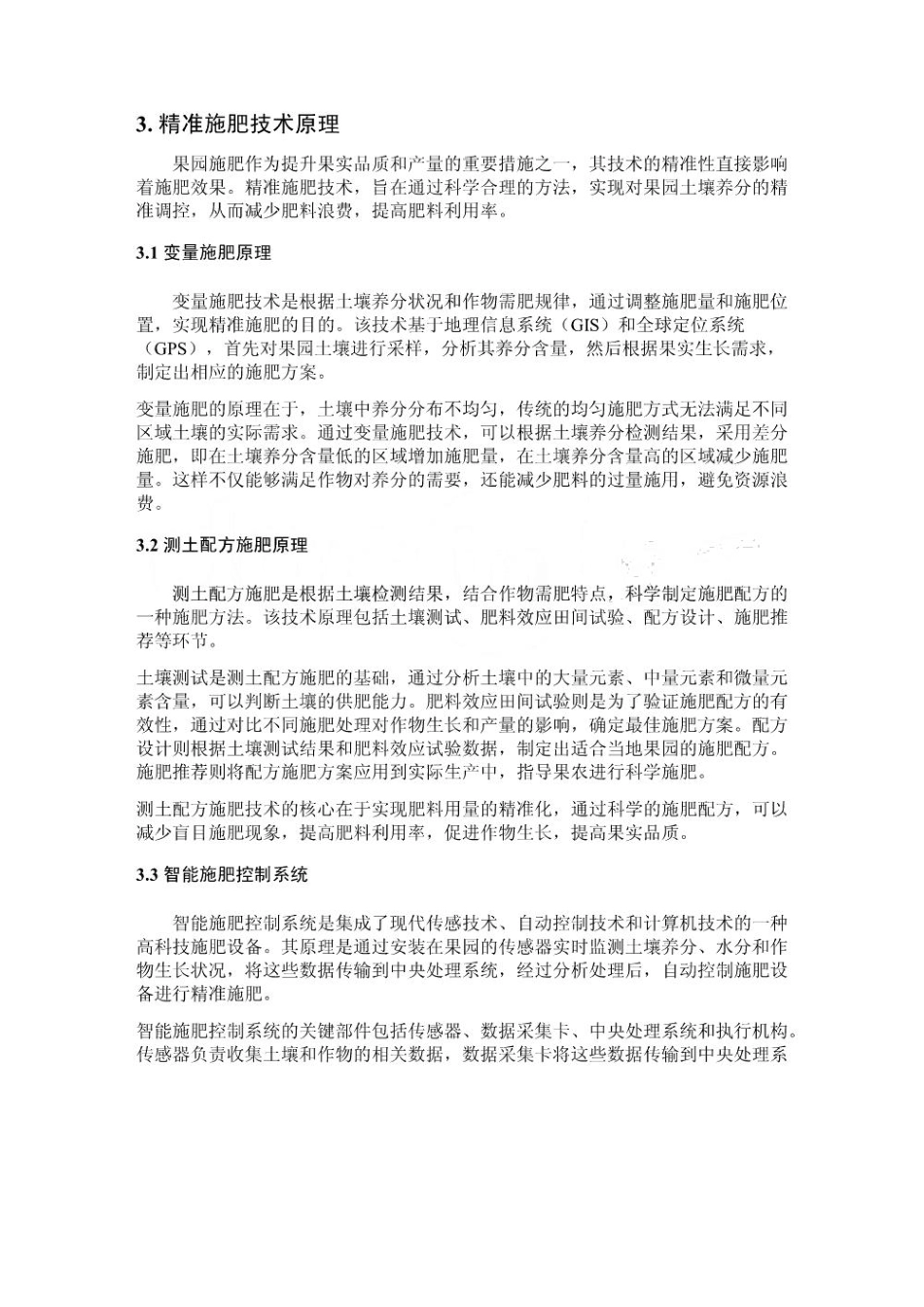 果园施肥机械的精准施肥技术与效果研究_第3页