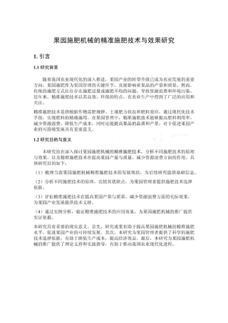 果园施肥机械的精准施肥技术与效果研究