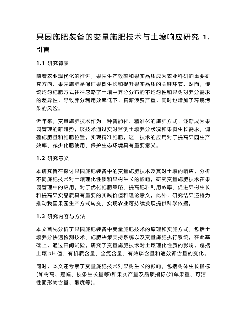 果园施肥装备的变量施肥技术与土壤响应研究_第1页