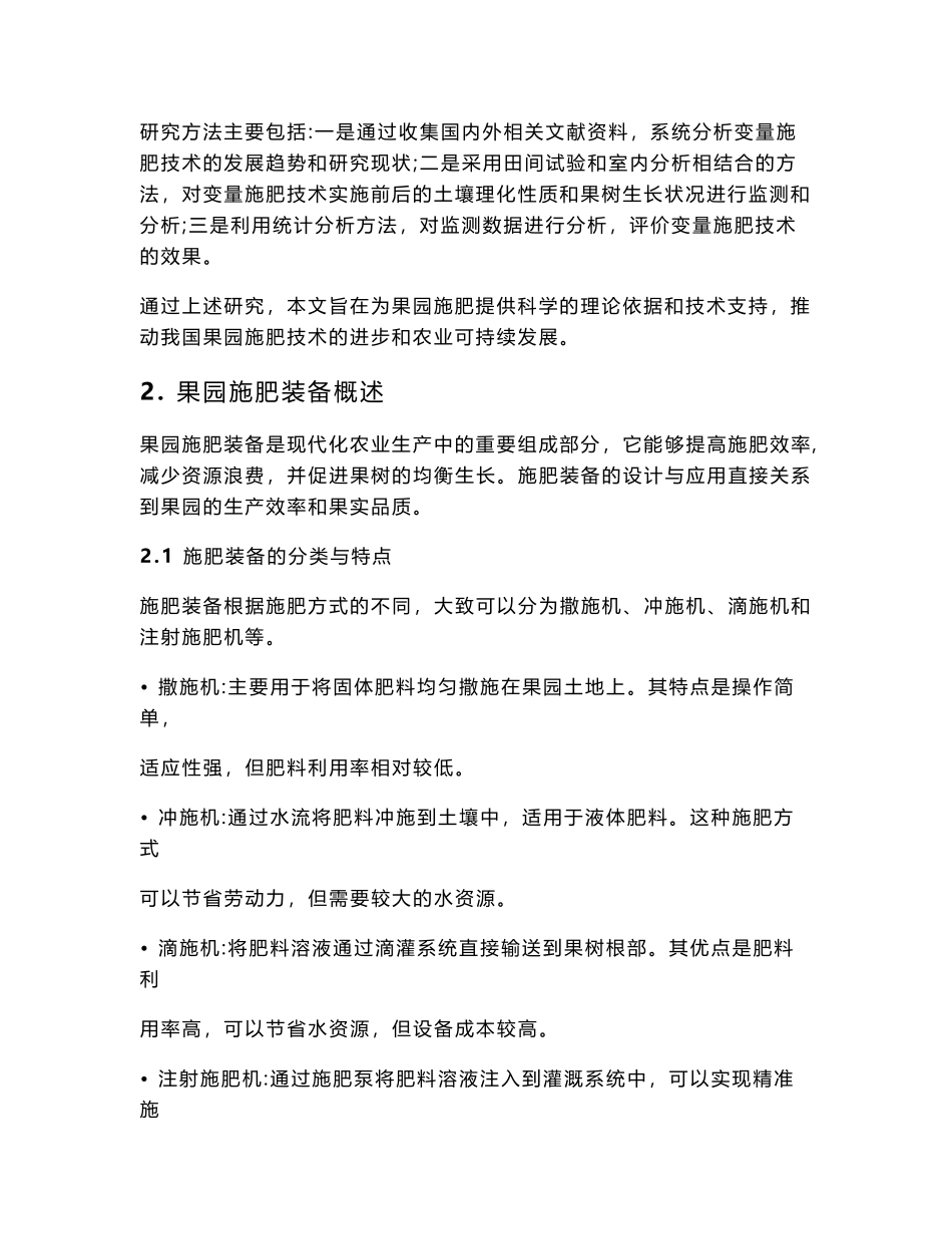 果园施肥装备的变量施肥技术与土壤响应研究_第2页