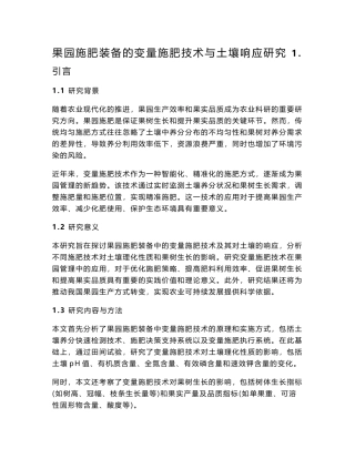 果园施肥装备的变量施肥技术与土壤响应研究