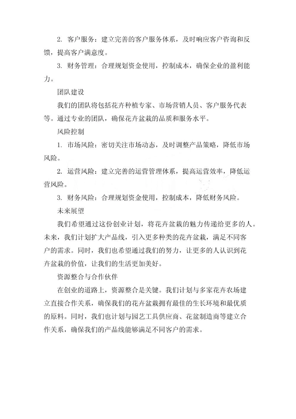 花卉盆栽创业计划书_第2页