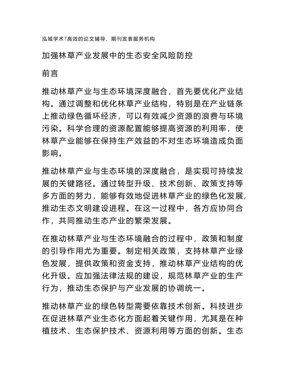 加强林草产业发展中的生态安全风险防控_第1页