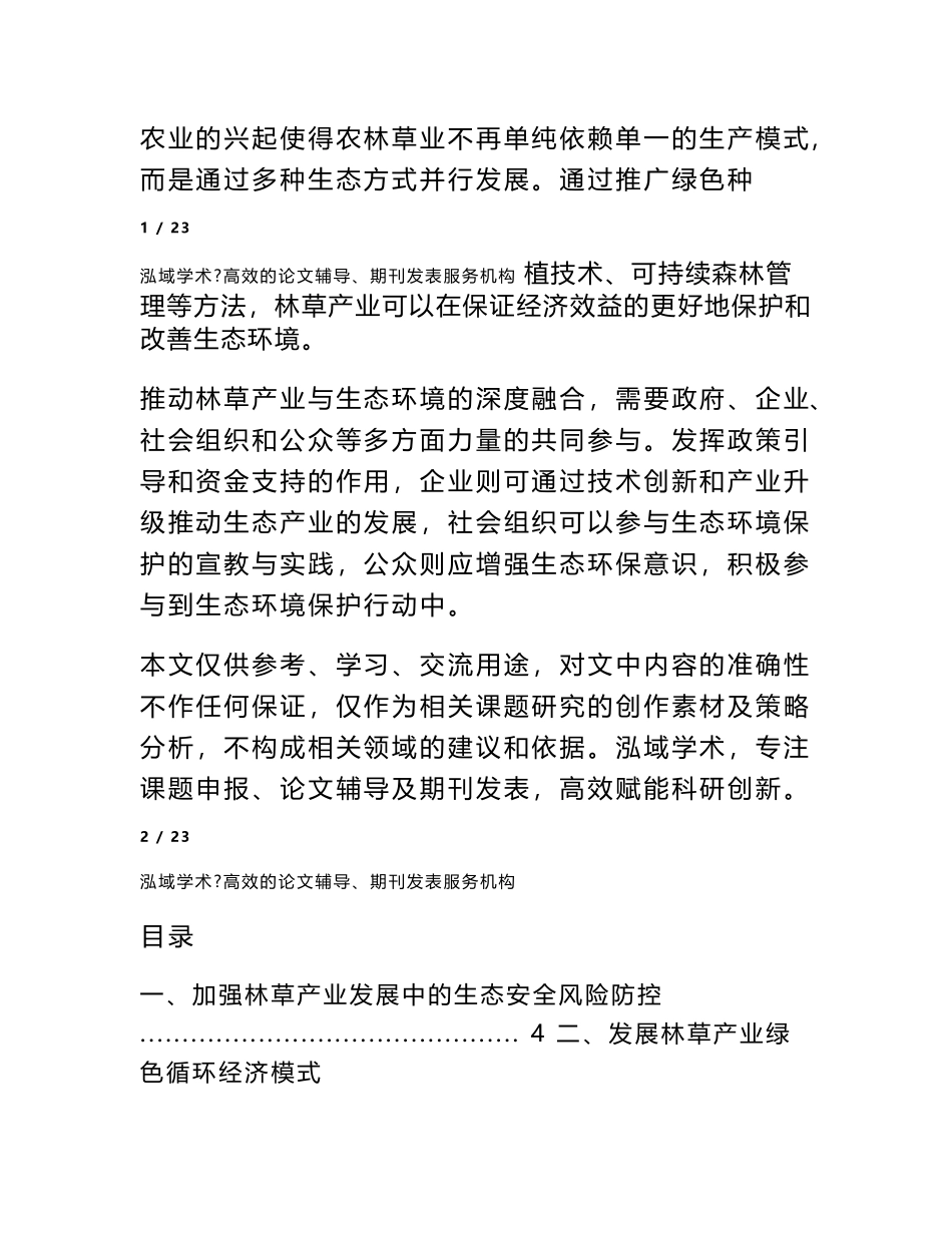 加强林草产业发展中的生态安全风险防控_第2页