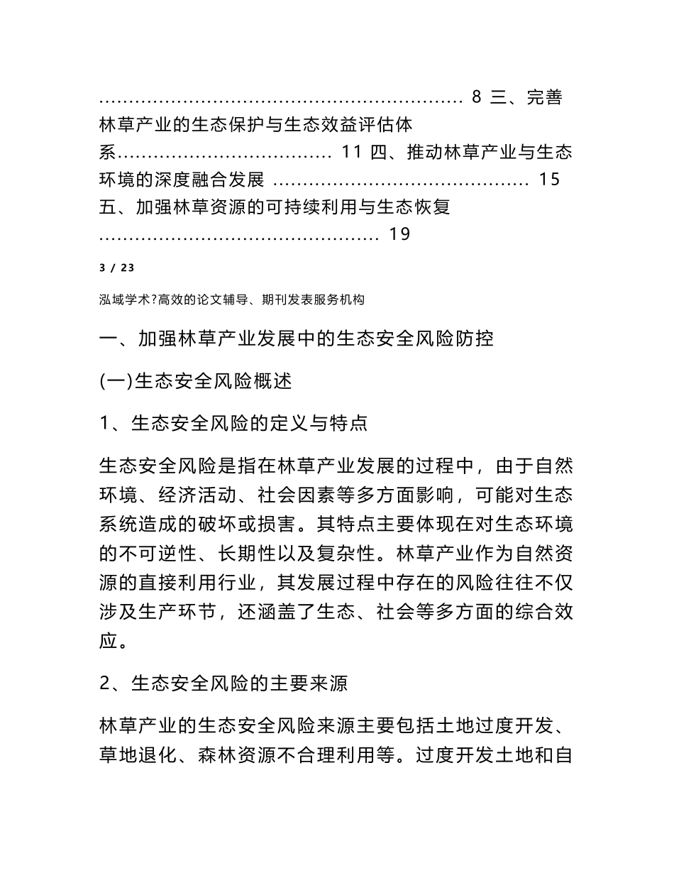 加强林草产业发展中的生态安全风险防控_第3页
