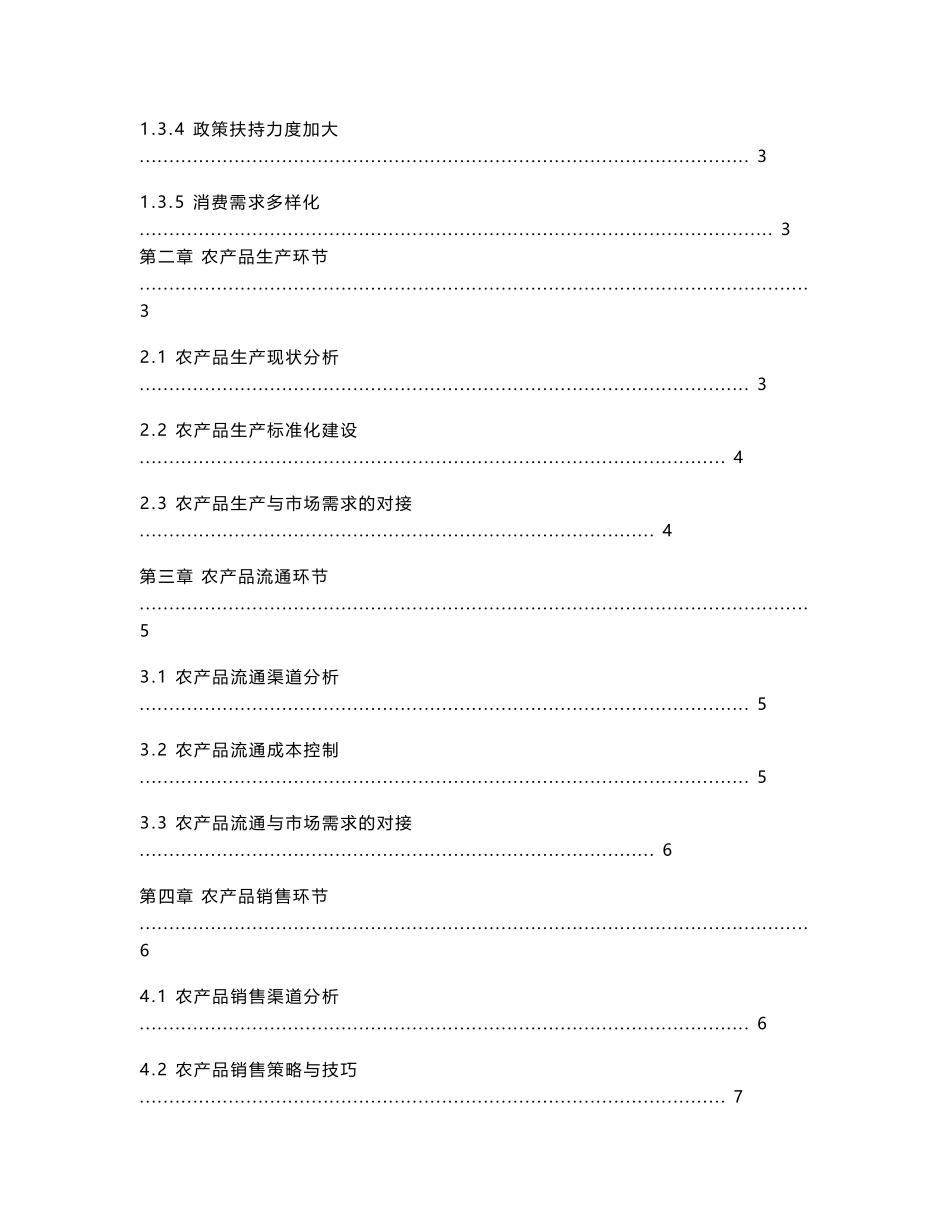农产品产销对接模式手册_第2页