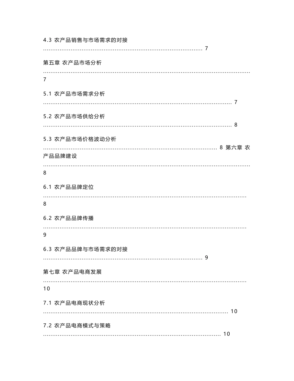 农产品产销对接模式手册_第3页