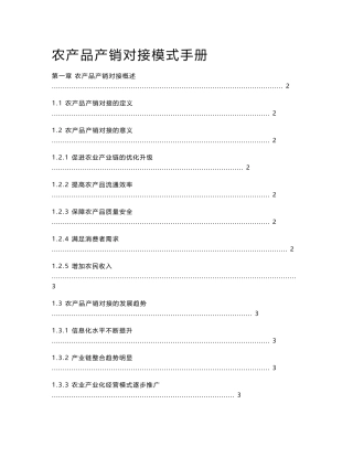 农产品产销对接模式手册