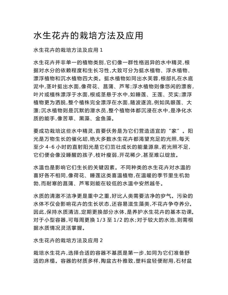 水生花卉的栽培方法及应用_第1页