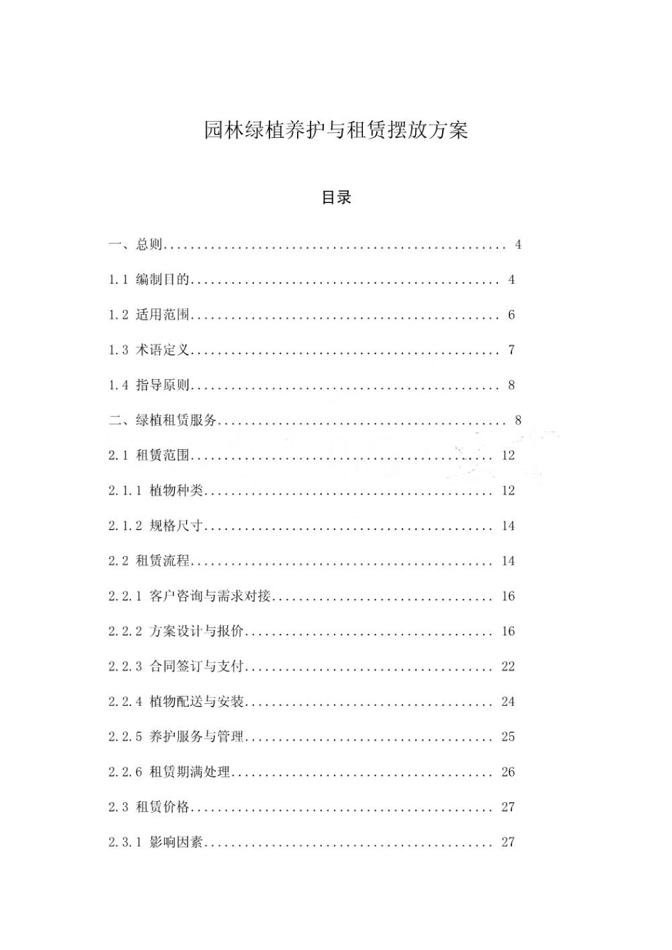 园林绿植养护与租赁摆放方案_第1页