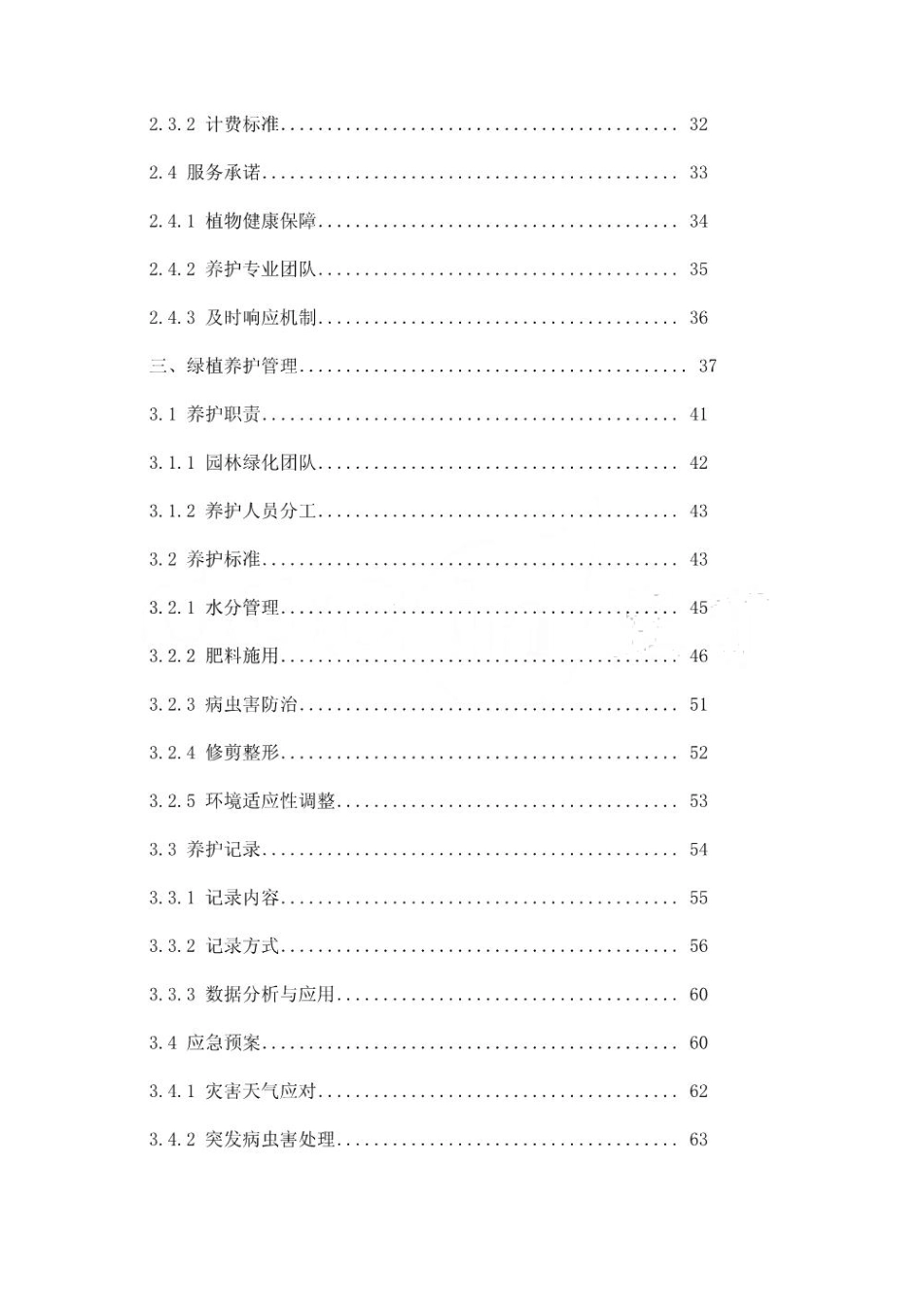 园林绿植养护与租赁摆放方案_第2页