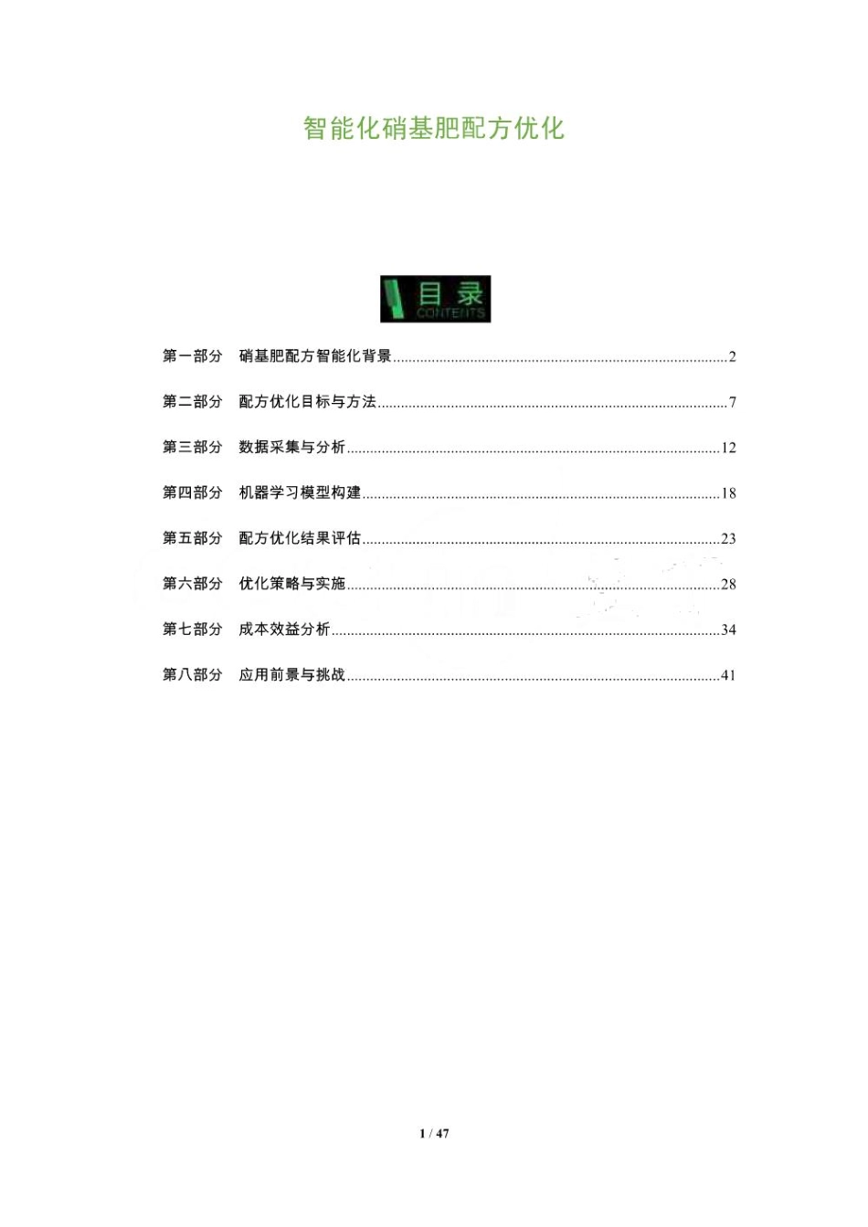 智能化硝基肥配方优化-洞察及研究_第1页