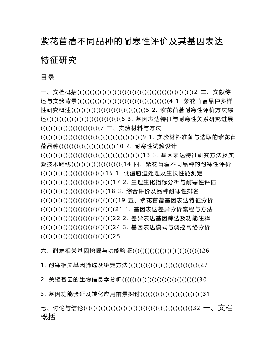 紫花苜蓿不同品种的耐寒性评价及其基因表达特征研究_第1页