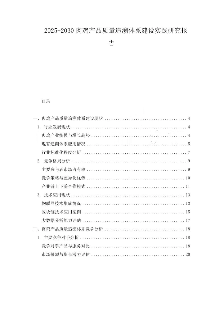 2025-2030肉鸡产品质量追溯体系建设实践研究报告_第1页