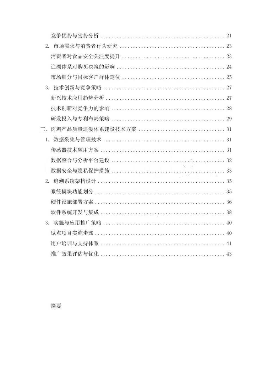 2025-2030肉鸡产品质量追溯体系建设实践研究报告_第2页