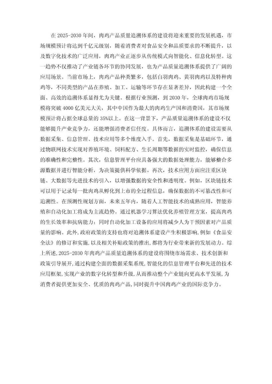 2025-2030肉鸡产品质量追溯体系建设实践研究报告_第3页