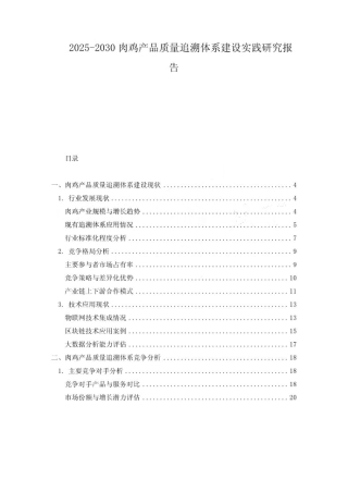 2025-2030肉鸡产品质量追溯体系建设实践研究报告