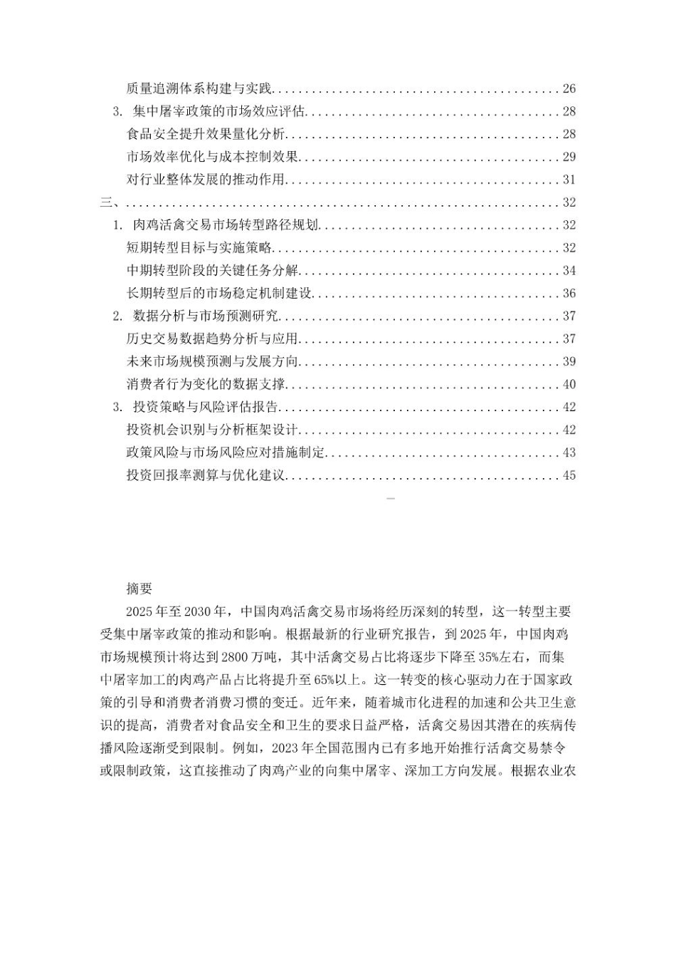 2025-2030肉鸡活禽交易市场转型与集中屠宰政策效应_第2页