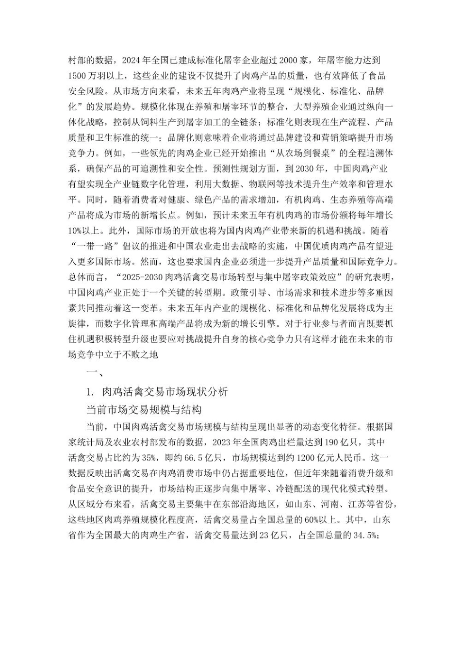 2025-2030肉鸡活禽交易市场转型与集中屠宰政策效应_第3页