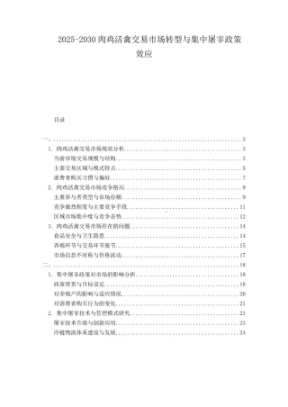 2025-2030肉鸡活禽交易市场转型与集中屠宰政策效应
