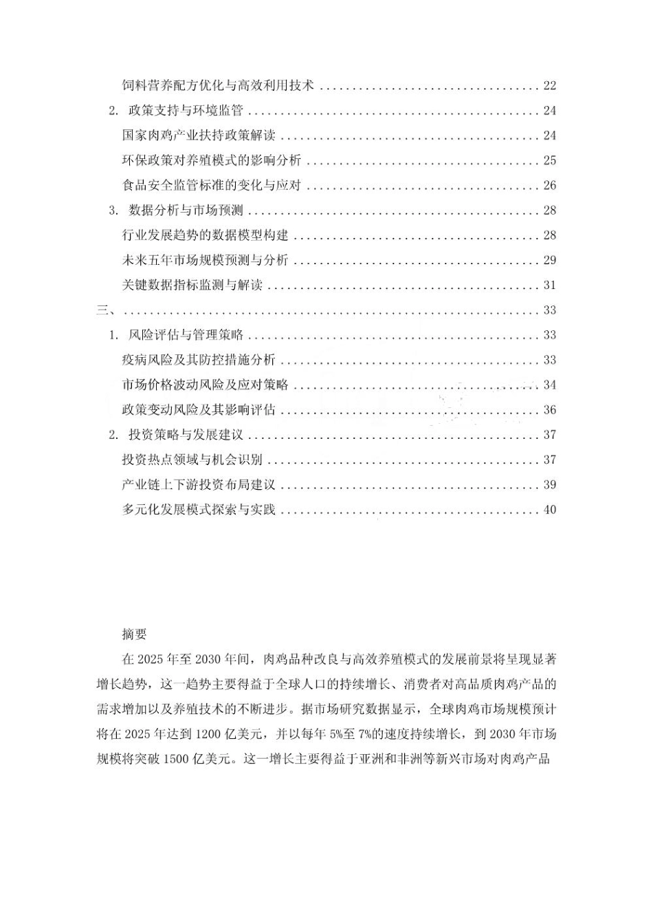 2025-2030肉鸡品种改良与高效养殖模式发展前景分析_第2页