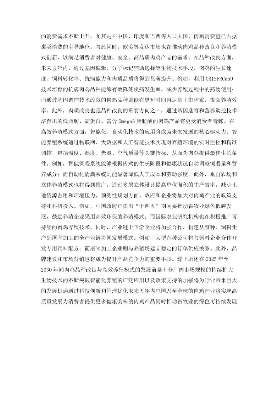 2025-2030肉鸡品种改良与高效养殖模式发展前景分析_第3页
