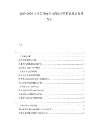 2025-2030肉鸡品种改良与高效养殖模式发展前景分析