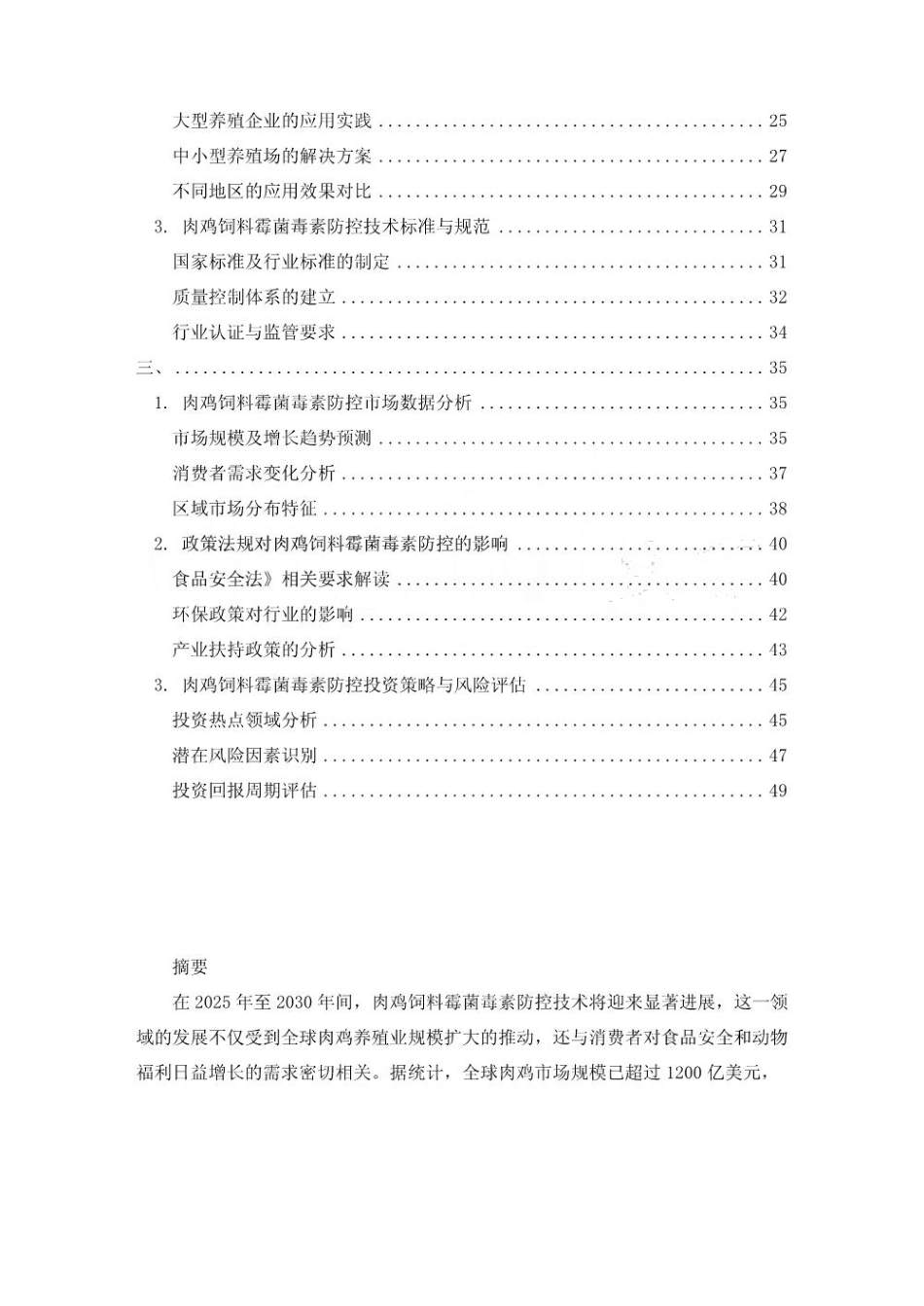 2025-2030肉鸡饲料霉菌毒素防控技术进展_第2页