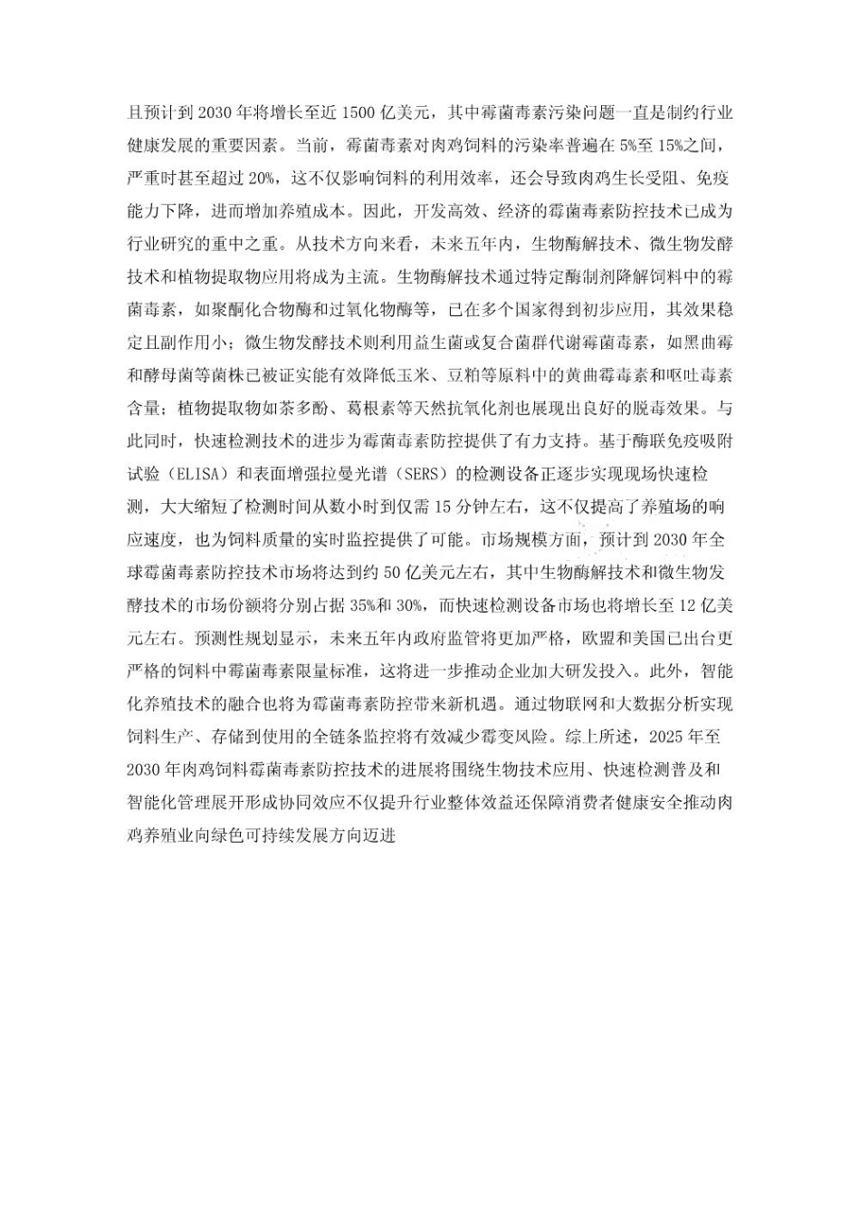 2025-2030肉鸡饲料霉菌毒素防控技术进展_第3页