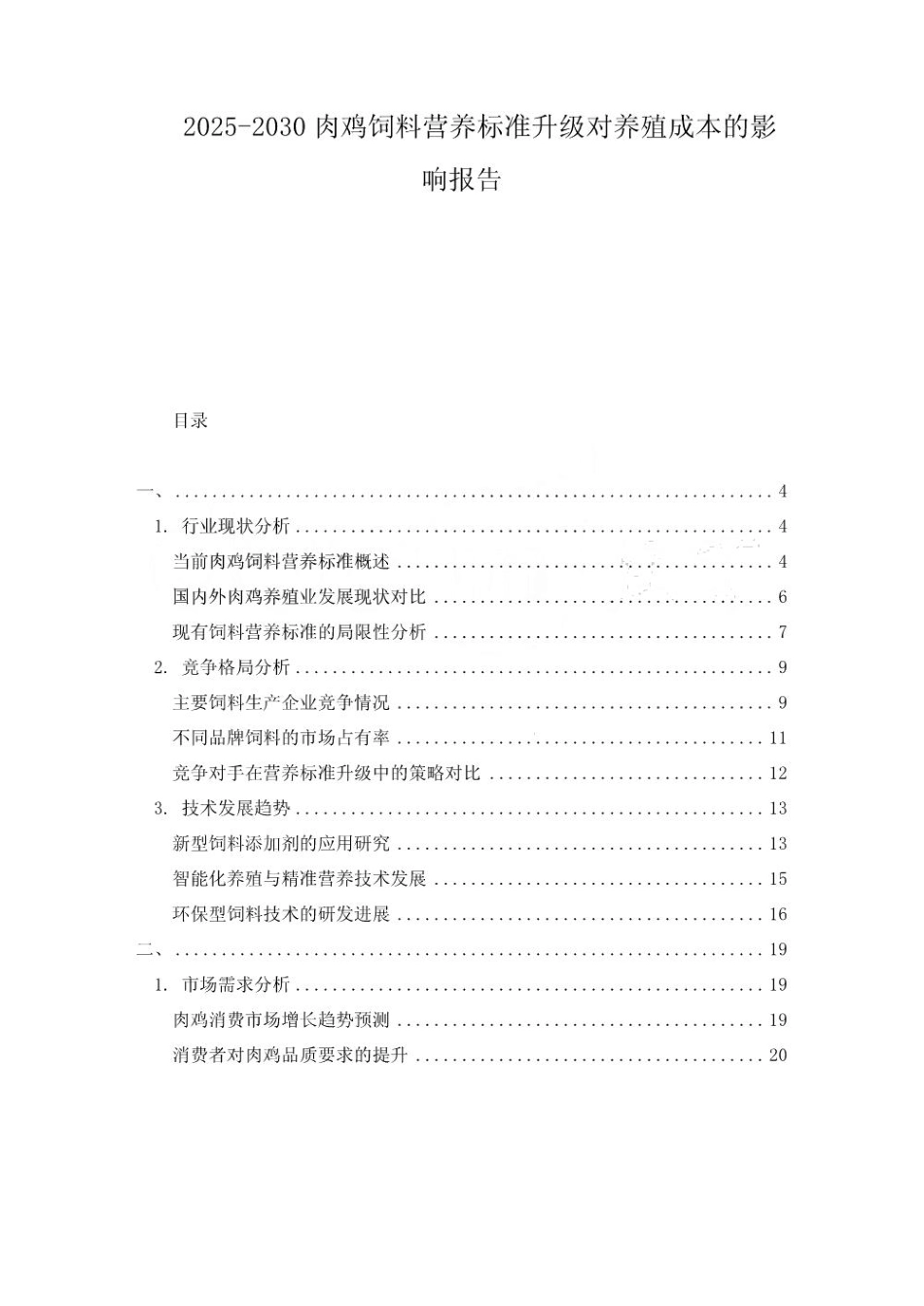 2025-2030肉鸡饲料营养标准升级对养殖成本的影响报告_第1页