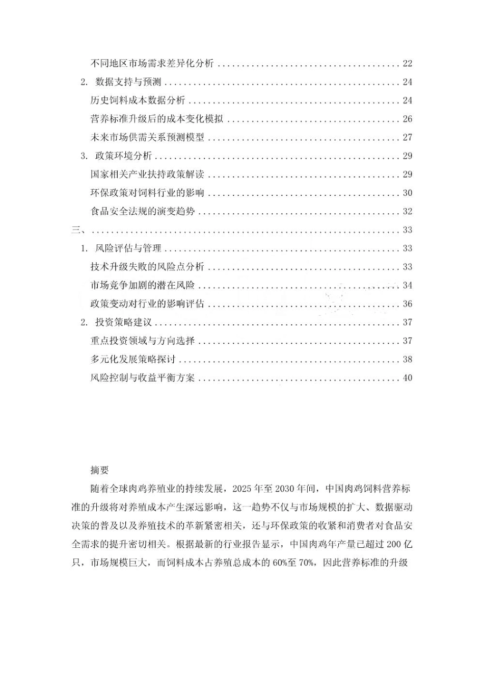 2025-2030肉鸡饲料营养标准升级对养殖成本的影响报告_第2页