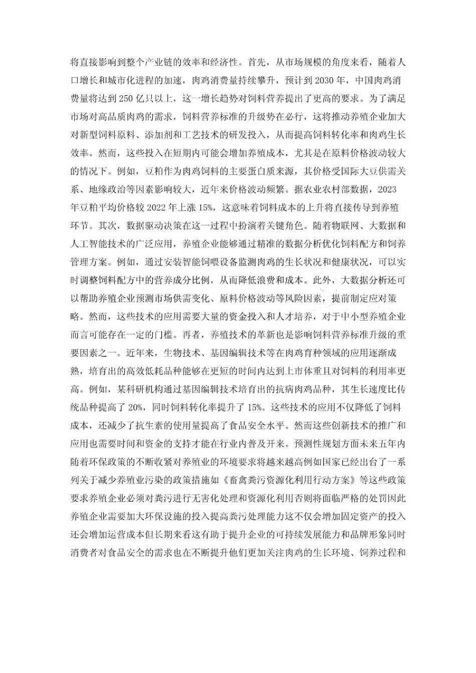2025-2030肉鸡饲料营养标准升级对养殖成本的影响报告_第3页