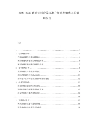 2025-2030肉鸡饲料营养标准升级对养殖成本的影响报告