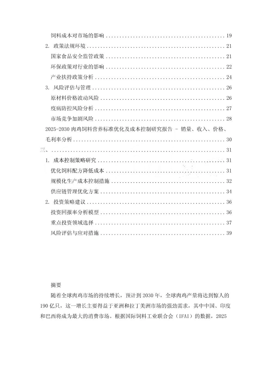 2025-2030肉鸡饲料营养标准优化及成本控制研究报告_第2页