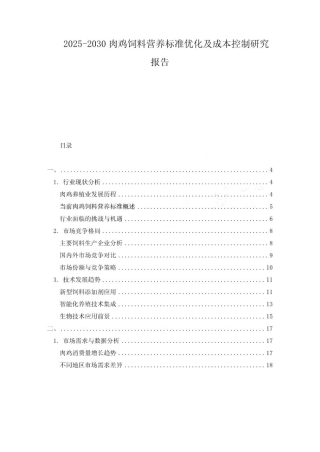 2025-2030肉鸡饲料营养标准优化及成本控制研究报告