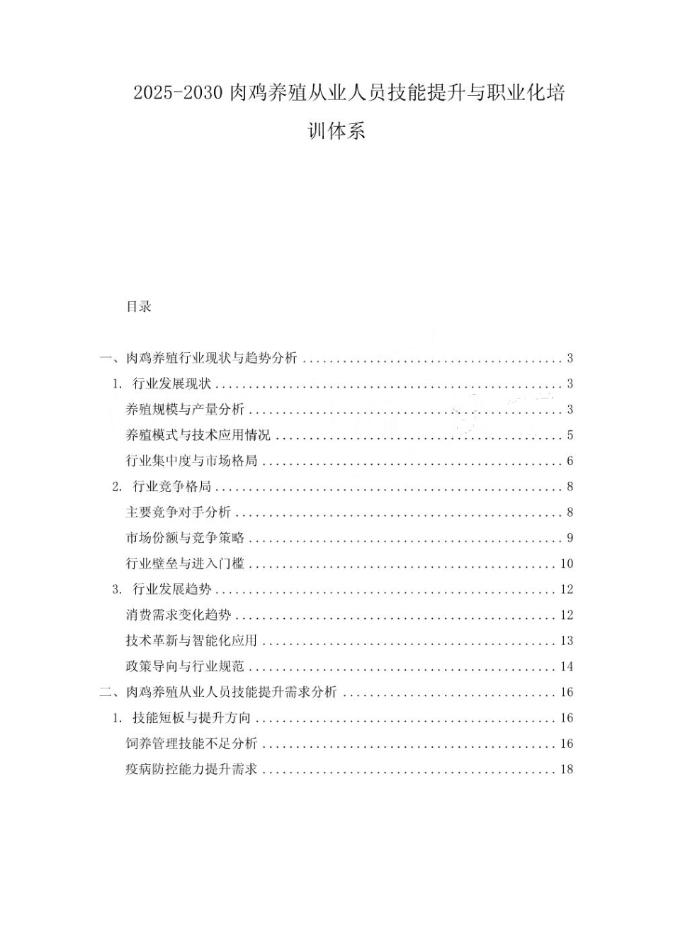 2025-2030肉鸡养殖从业人员技能提升与职业化培训体系_第1页