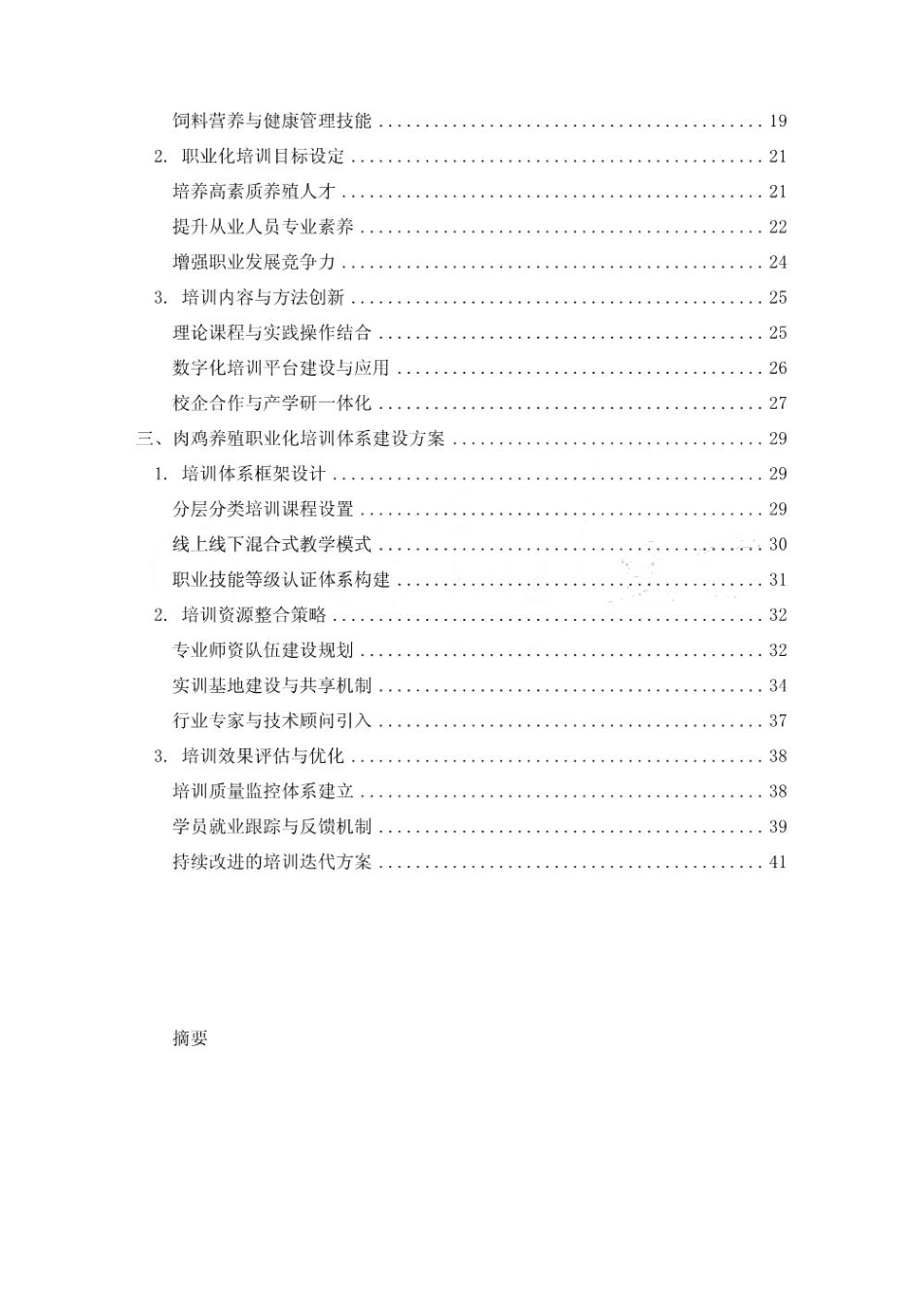 2025-2030肉鸡养殖从业人员技能提升与职业化培训体系_第2页