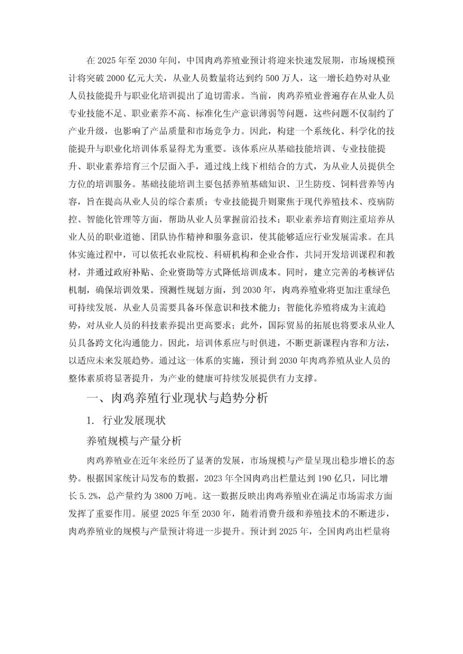 2025-2030肉鸡养殖从业人员技能提升与职业化培训体系_第3页