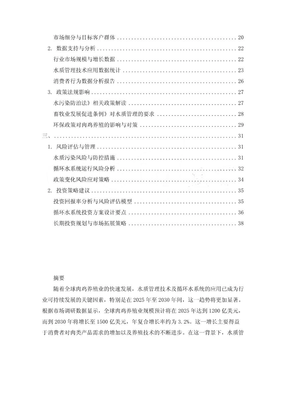 2025-2030肉鸡养殖水质管理技术及循环水系统应用报告_第2页