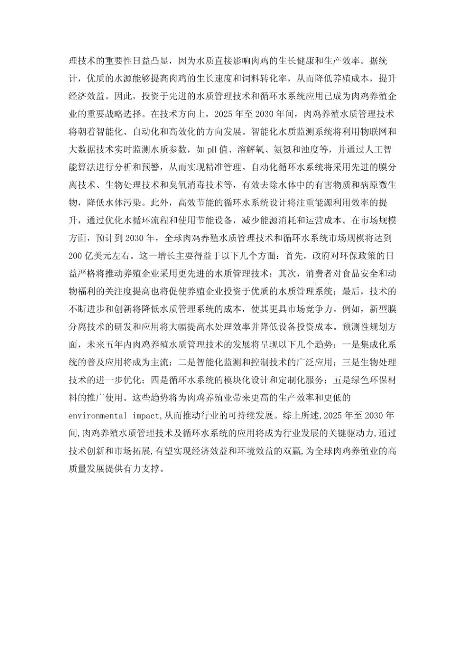 2025-2030肉鸡养殖水质管理技术及循环水系统应用报告_第3页