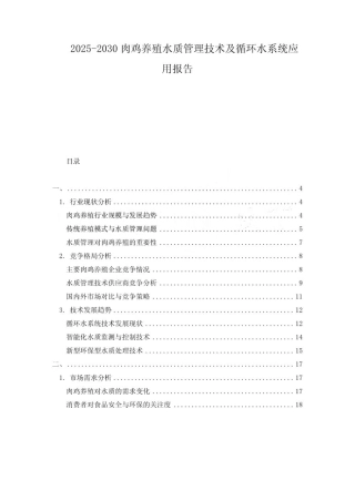 2025-2030肉鸡养殖水质管理技术及循环水系统应用报告