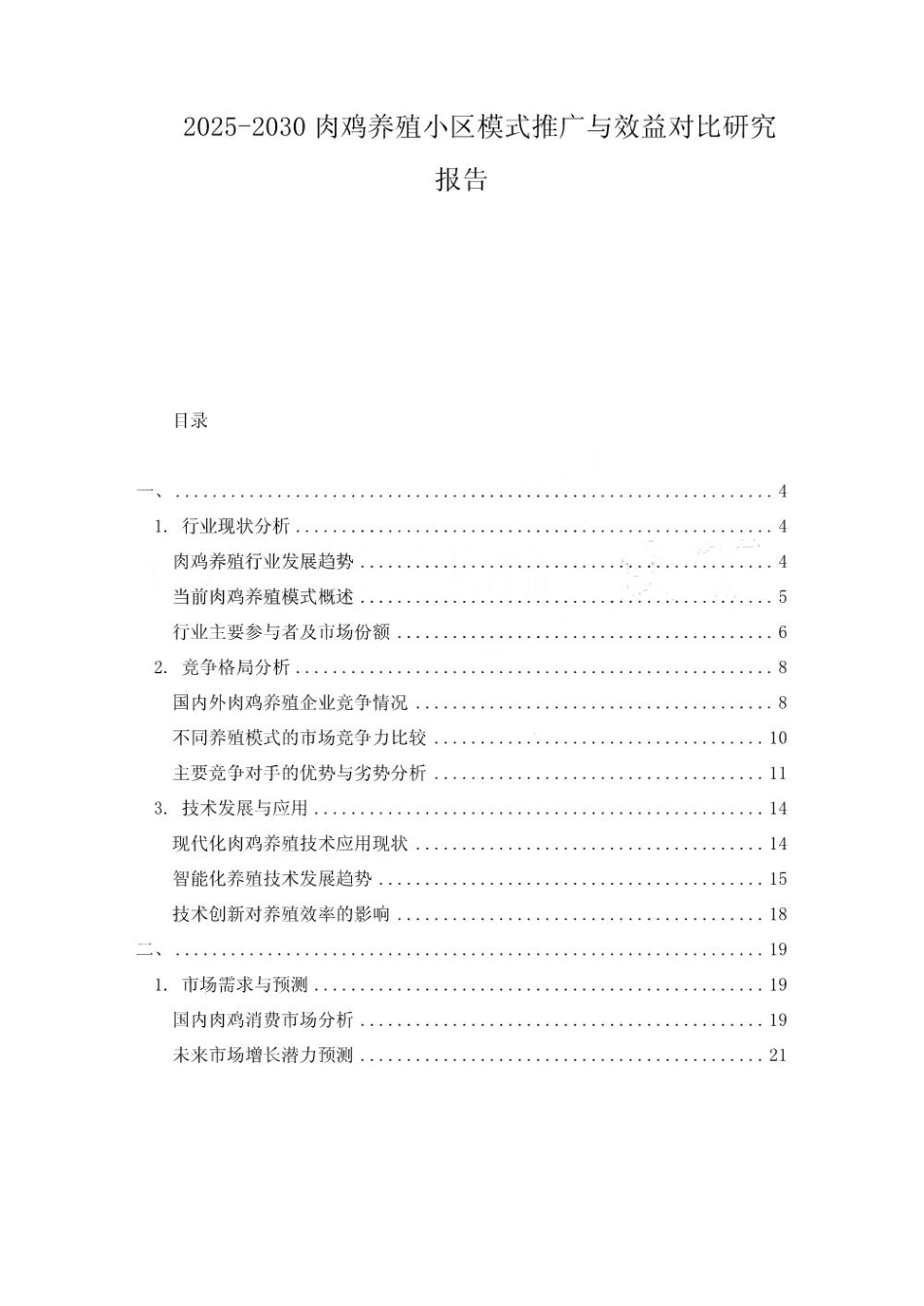 2025-2030肉鸡养殖小区模式推广与效益对比研究报告_第1页