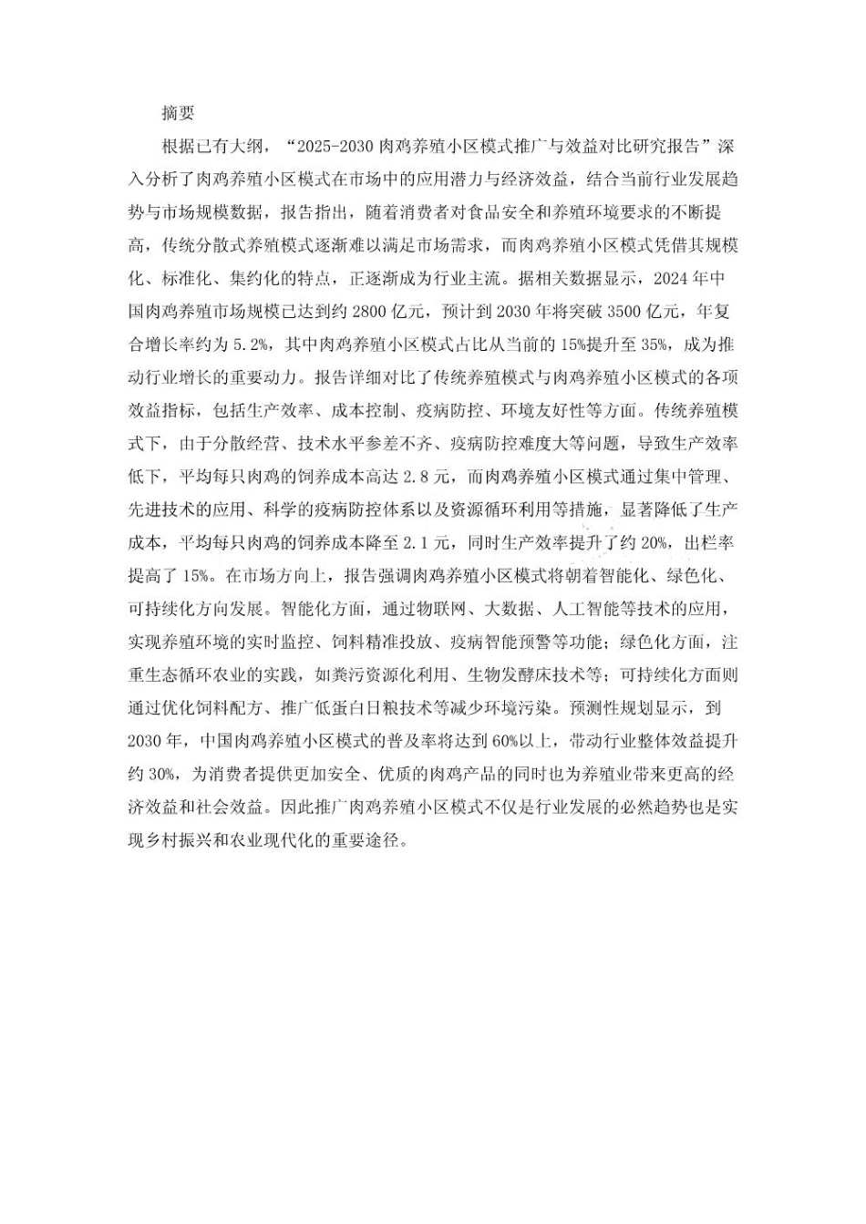 2025-2030肉鸡养殖小区模式推广与效益对比研究报告_第3页