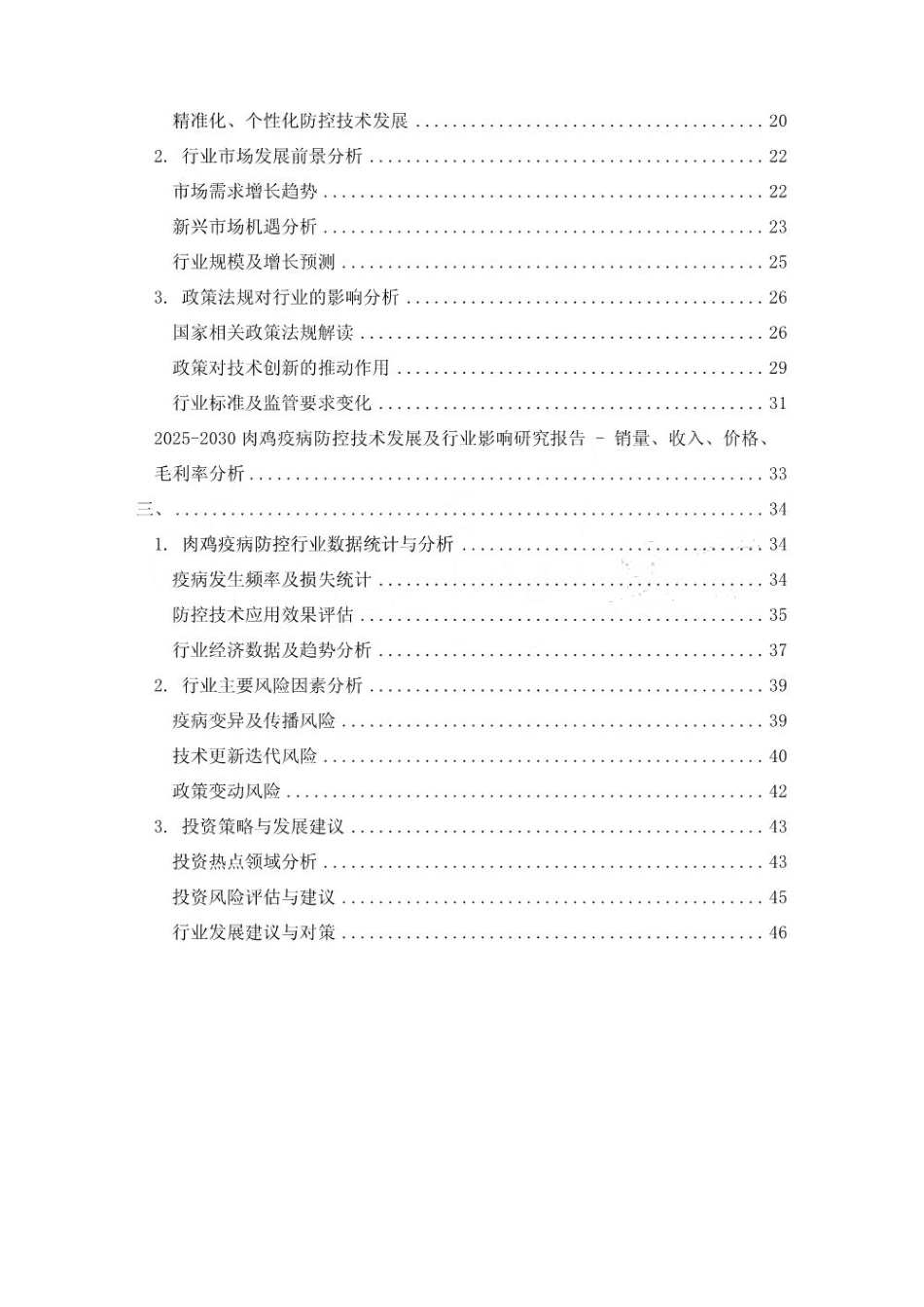 2025-2030肉鸡疫病防控技术发展及行业影响研究报告_第2页
