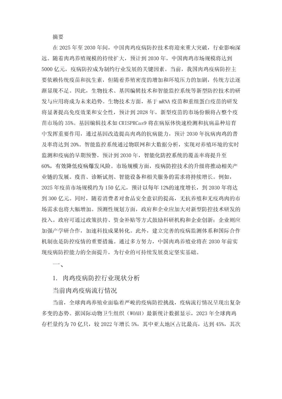 2025-2030肉鸡疫病防控技术发展及行业影响研究报告_第3页