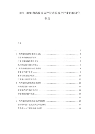2025-2030肉鸡疫病防控技术发展及行业影响研究报告
