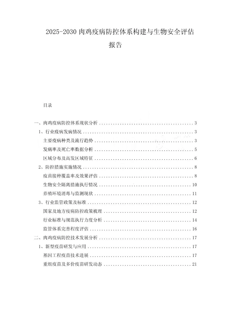 2025-2030肉鸡疫病防控体系构建与生物安全评估报告_第1页