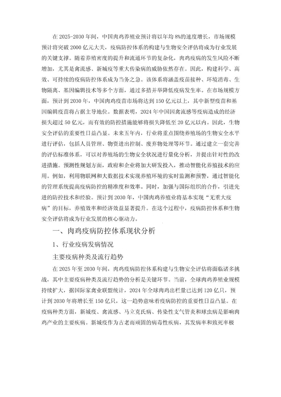 2025-2030肉鸡疫病防控体系构建与生物安全评估报告_第3页