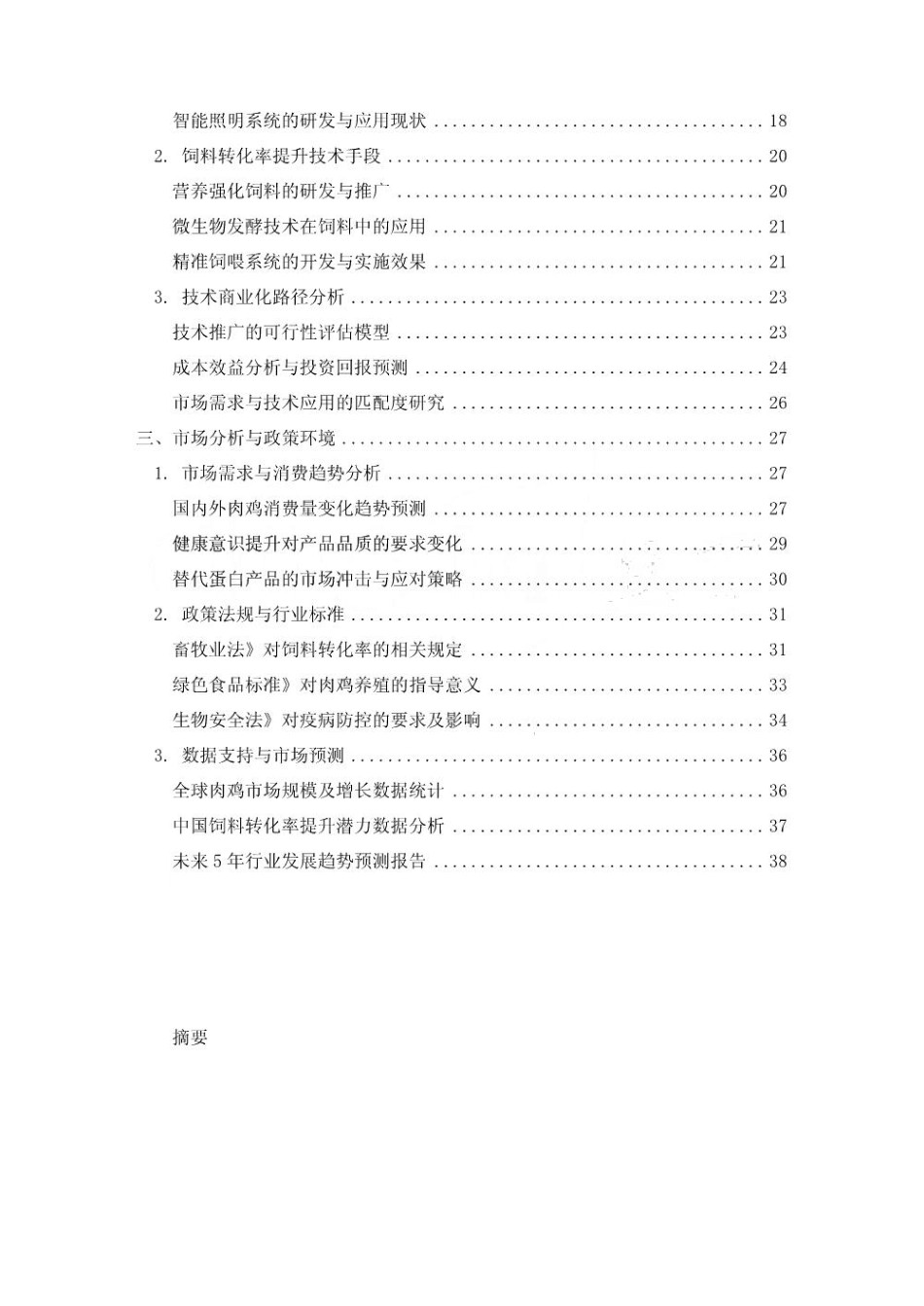 2025-2030昼夜节律调控对肉鸡饲料转化率提升的实验_第2页